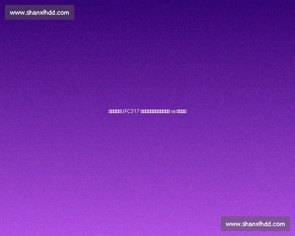 终极对视!UFC317 轻量级巅峰对决:托普里亚 vs 奥利维拉 终极对视!UFC317 轻量级巅峰对决:托普里亚 vs 奥利维拉