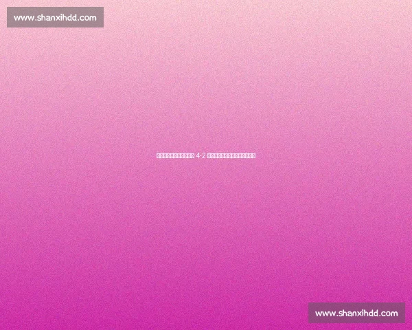 弗罗因德预言成真！拜仁 4-2 弗拉门戈，凯恩双响引爆世俱杯