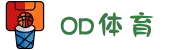 OD·体育 - OD体育官网-全球首发,一播到底